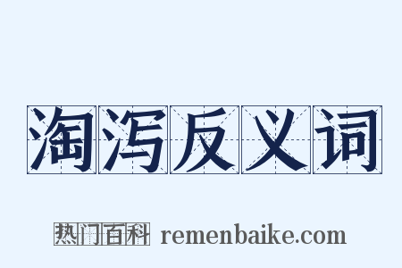 淘泻反义词是什么意思的图片
